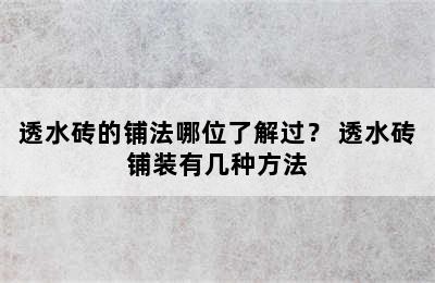 透水砖的铺法哪位了解过？ 透水砖铺装有几种方法